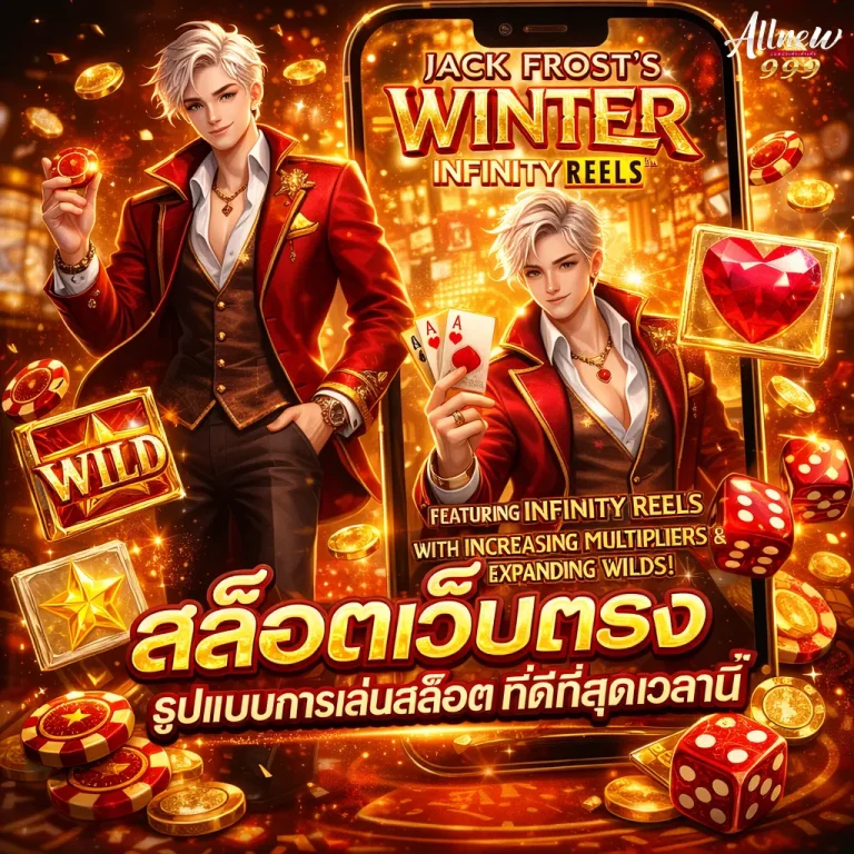 allnew 999 เว็บสล็อต